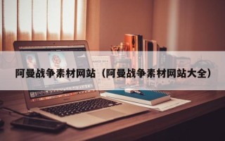 白山阿曼战争素材网站（阿曼战争素材网站大全）