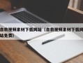 白山自救视频素材下载网站（自救视频素材下载网站免费）