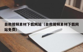 白山自救视频素材下载网站（自救视频素材下载网站免费）