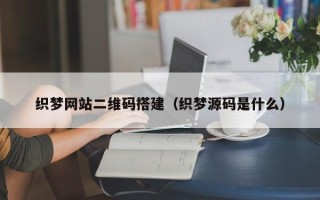 白山织梦网站二维码搭建（织梦源码是什么）