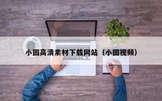白山小圆高清素材下载网站（小圆视频）