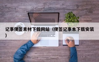 白山记事便签素材下载网站（便签记事本下载安装）