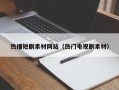 白山热播短剧素材网站（热门电视剧素材）