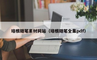 白山培根随笔素材网站（培根随笔全集pdf）