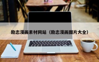 白山励志漫画素材网站（励志漫画图片大全）