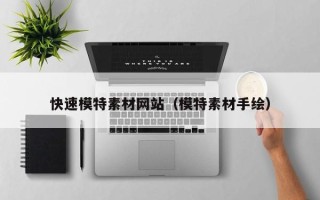 白山快速模特素材网站（模特素材手绘）