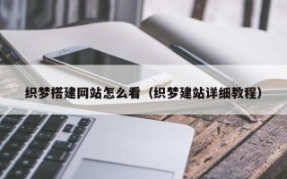白山织梦搭建网站怎么看（织梦建站详细教程）