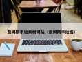 白山詹姆斯手绘素材网站（詹姆斯手绘画）