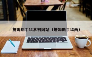 白山詹姆斯手绘素材网站（詹姆斯手绘画）