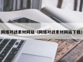 白山网络对战素材网站（网络对战素材网站下载）