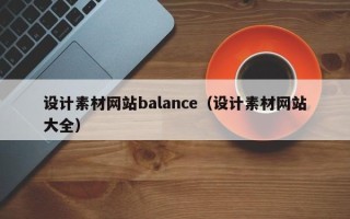 白山设计素材网站balance（设计素材网站大全）