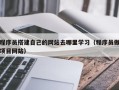白山程序员搭建自己的网站去哪里学习（程序员做项目网站）