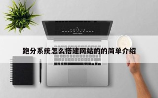 白山跑分系统怎么搭建网站的的简单介绍