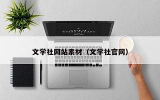 白山文学社网站素材（文学社官网）