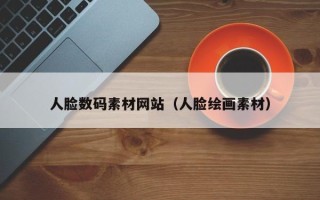 白山人脸数码素材网站（人脸绘画素材）